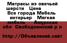 Матрасы из овечьей шерсти › Цена ­ 3 400 - Все города Мебель, интерьер » Мягкая мебель   . Амурская обл.,Свободненский р-н